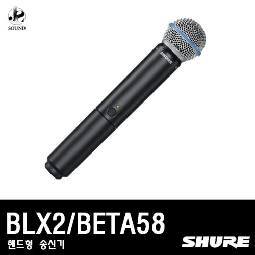 [SHURE] BLX2/BETA58 (무선마이크/핸드형/송신기/슈어)