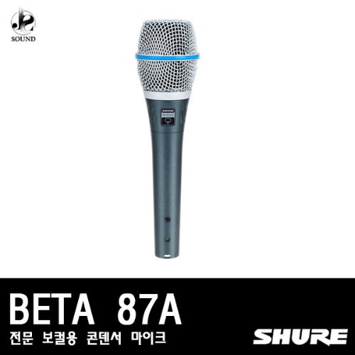 [SHURE] BETA87A (전문/보컬용/콘덴서마이크)