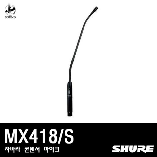 [SHURE] MX418/S (자바라/콘덴서/마이크/강의용/슈어)