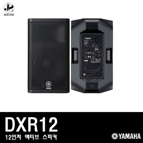 [YAMAHA] DXR12 (야마하/액티브스피커/공연/방송/매장)