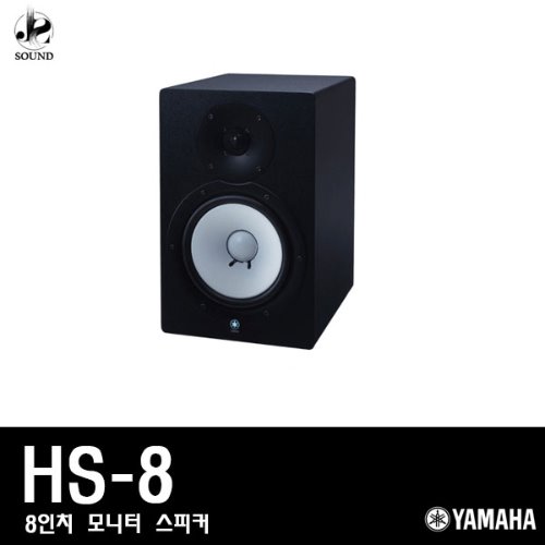 [YAMAHA] HS-8 (야마하/모니터/스피커/방송용/녹음용)