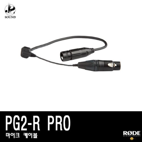[RODE] PG2-PRO (로데/마이크케이블/방송/녹음/공연)