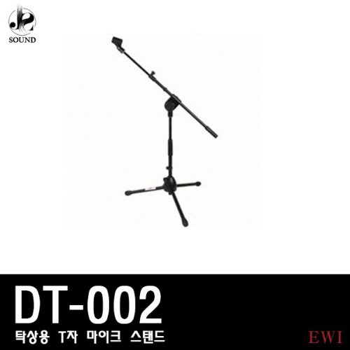 [EWI] DT002 (이더블유아이/마이크스탠드/티자형)