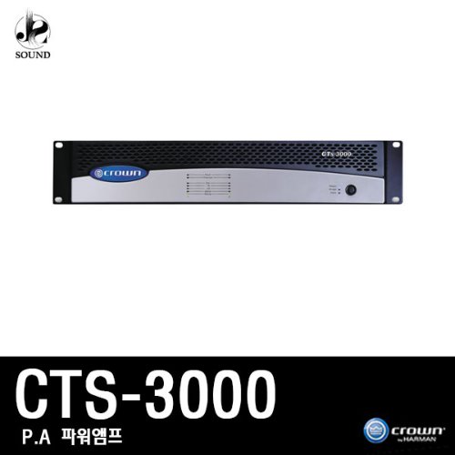 [CROWN] CTS3000 (크라운/파워앰프/믹싱콘솔/스피커)
