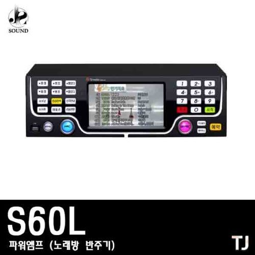 [태진미디어] S60L (노래방/반주기/파워앰프/업소용)