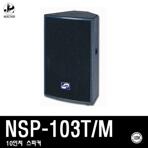 [LEEM] NSP-103TM (림/임산업/스피커/매장/행사/교회)