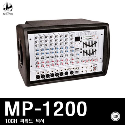 [LEEM] MP-1200 (림/임산업/교회/믹서/스피커/매장용)