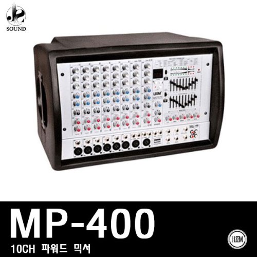 [LEEM] MP-400 (림/임산업/교회/믹서/스피커/매장용)