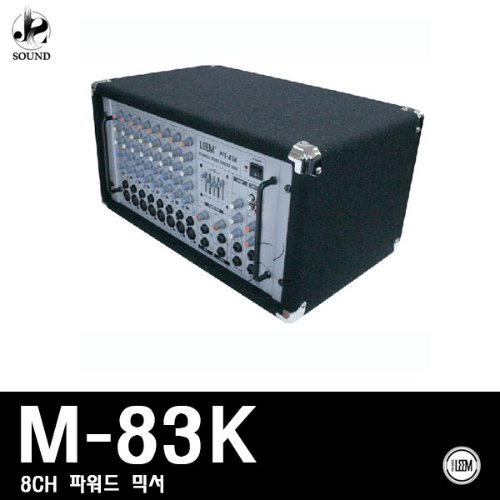[LEEM] M-83K (림/임산업/교회/믹서/스피커/매장용)