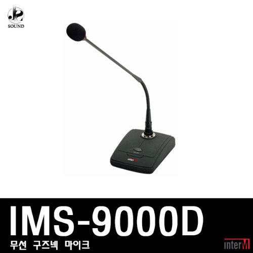 [INTER-M] IMS-9000D (인터엠/스피커/강의용/마이크)