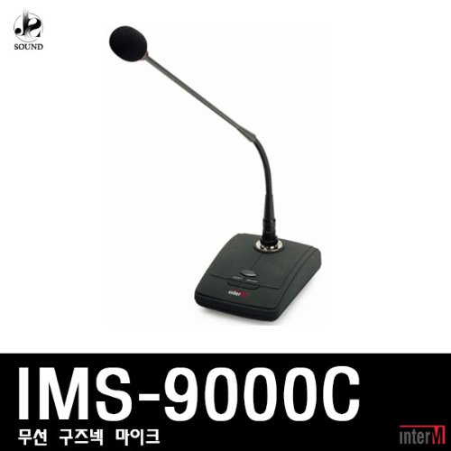 [INTER-M] IMS-9000C (인터엠/의장용/강의용/마이크)
