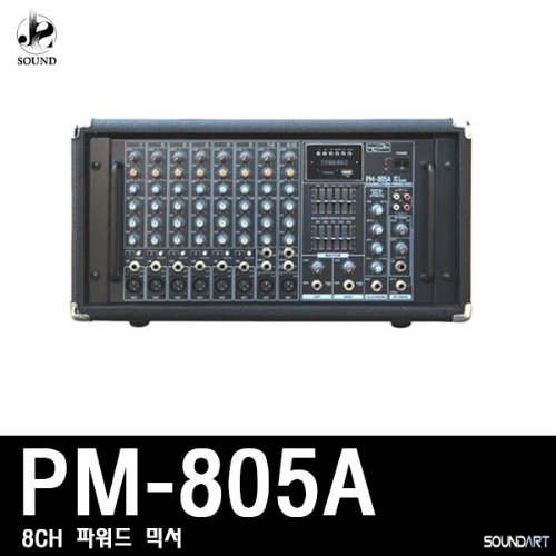 [SOUNDART] PM-805A (사운드아트/파워드믹서/콘솔)