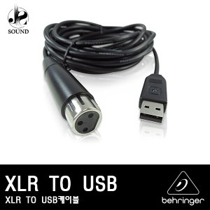 [BEHRINGER] XLR TO USB 케이블