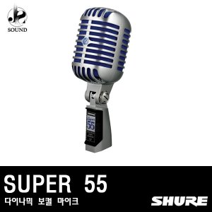 [SHURE] SUPER 55