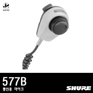 [SHURE] 577B (통신용/마이크/사내방송용)