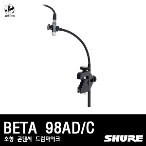[SHURE] BETA98AD/C (소형/콘덴서/드럼용/마이크)