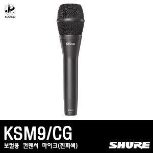 [SHURE] KSM9/CG (보컬용/컨덴서마이크/진회색)