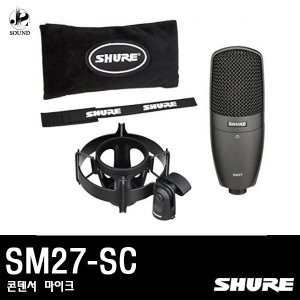 [SHURE] SM27-SC (녹음용 콘덴서 마이크)