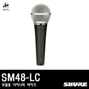 [SHURE] SM48-LC (보컬용 다이나믹 마이크)
