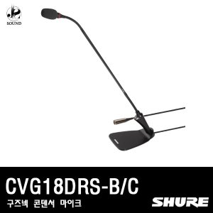 [SHURE] CVG18DRS-B/C (구즈넥/콘덴서/마이크/강대상)