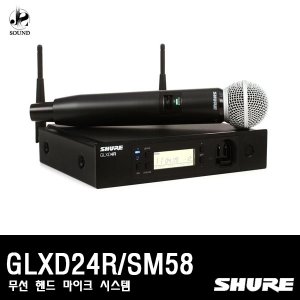[SHURE] GLXD24R/SM58 (무선마이크/핸드타입/슈어)