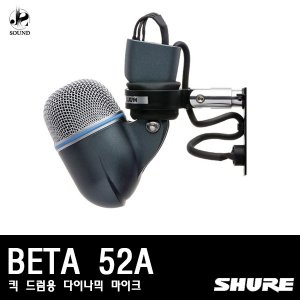 [SHURE] BETA 52A (킥 드럼용 다이나믹 마이크)