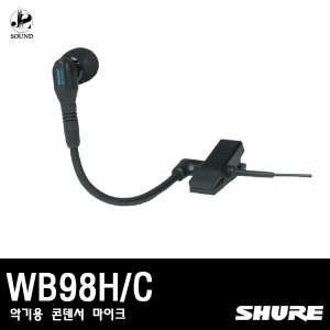 [SHURE] WB98H/C (무선마이크/악기용/콘덴서/슈어)