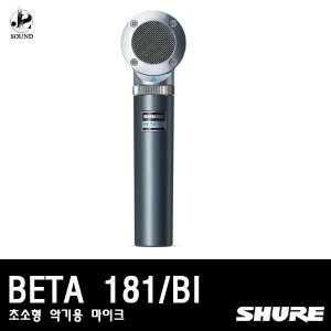 [SHURE] BETA181/BI (초소형/악기용마이크/양지향성)