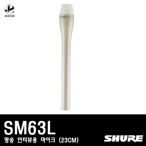 [SHURE]SM63L(방송용/인터뷰용/사내방송/마이크/23CM)