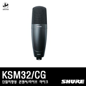 [SHURE] KSM32/CG (단일지향성/콘덴서/라이브/마이크)