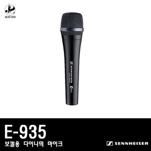 [SENNHEISER] E-935 (젠하이저/유선마이크/보컬용)
