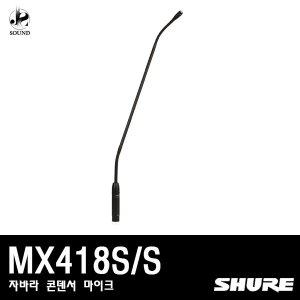 [SHURE] MX418S/S (자바라/콘덴서/마이크/강의용/슈어)