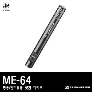 [SENNHEISER] ME-64 (젠하이저/방송용마이크/인터뷰용)