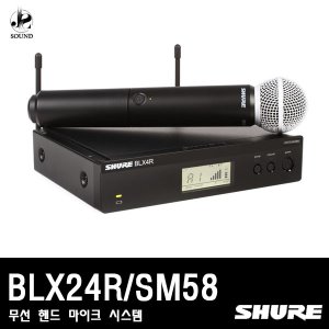[SHURE] BLX24R/SM58 (무선마이크/핸드형/1채널/슈어)
