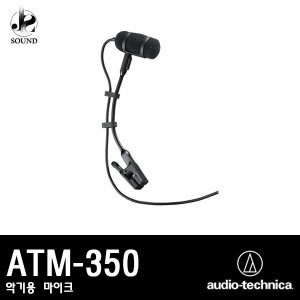 [AUDIO TECHNICA] ATM-350 (악기용/마이크)