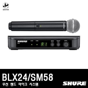 [SHURE] BLX24/SM58 (무선마이크/핸드형/1채널/슈어)