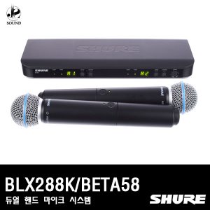 [SHURE] BLX288/BETA58 (무선마이크/핸드형/듀얼/슈어)