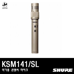 [SHURE] KSM141/SL (악기용/콘덴서마이크)