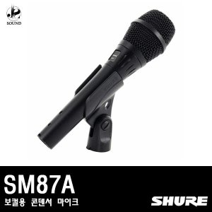 [SHURE] SM87A (공연(보컬용) 콘덴서 마이크)