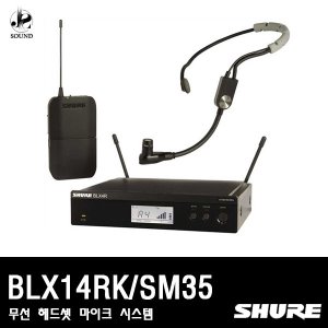 [SHURE] BLX14R/SM35 (무선마이크/헤드셋/타입/슈어)