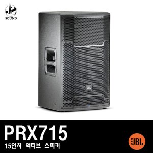 [JBL] PRX715 (제이비엘/액티브스피커/무대/공연장)