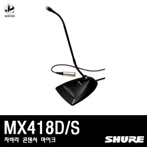 [SHURE] MX418D/S (자바라/콘덴서/마이크/강의용/슈어)