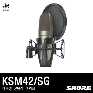 [SHURE] KSM42/SG (대구경/레코딩용/콘덴서마이크)