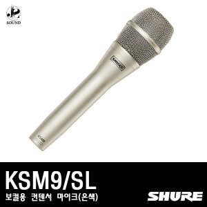[SHURE] KSM9/SL (보컬용/컨덴서마이크/은색)