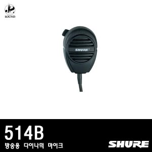 [SHURE] 514B (방송용/다이나믹/마이크/단일지향성)