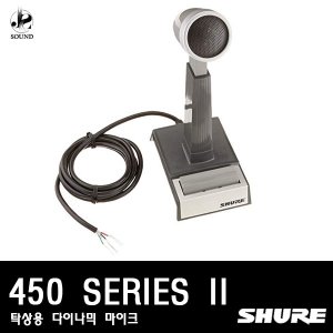 [SHURE] 450 SERIES II (탁상용/다이나믹/마이크/회의용)