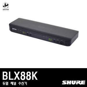 [SHURE] BLX88 (무선마이크/듀얼/채널/수신기/슈어)