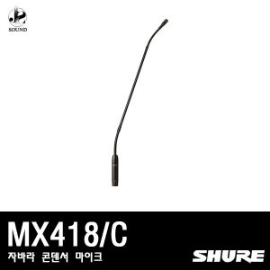 [SHURE] MX418/C (자바라/콘덴서/마이크/강의용/슈어)