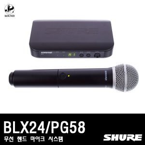 [SHURE] BLX24/PG58 (무선마이크/핸드형/1채널/슈어)