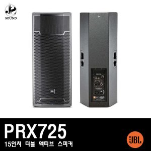 [JBL] PRX725 (제이비엘/액티브스피커/무대/공연장)